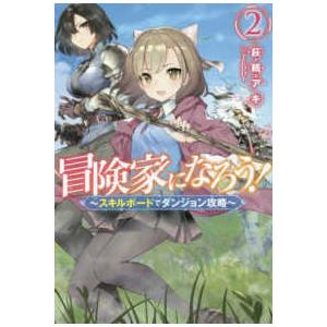 ｍノベルス 冒険家になろう スキルボードでダンジョン攻略 ２ 紀伊國屋書店 通販 Yahoo ショッピング