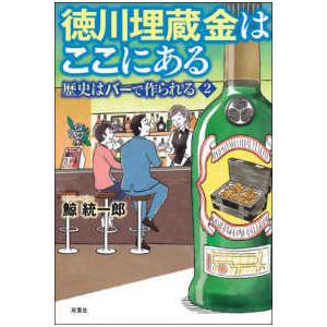 歴史はバーで作られる  徳川埋蔵金はここにある―歴史はバーで作られる〈２〉