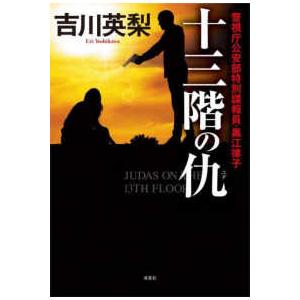 十三階の仇（ユダ）―警視庁公安部特別諜報員・黒江律子