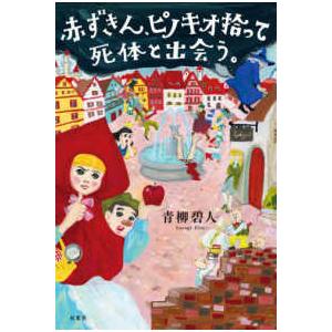 赤ずきん、ピノキオ拾って死体と出会う。