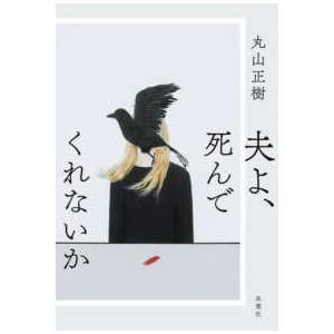 夫よ、死んでくれないか