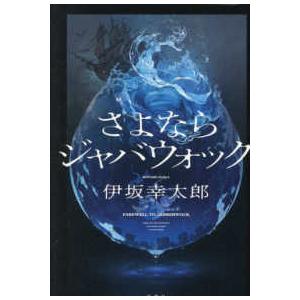 さよならジャバウォック