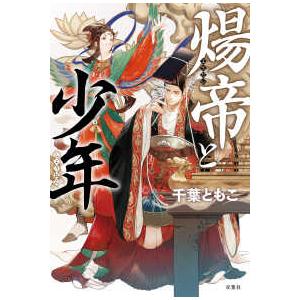 煬帝と少年