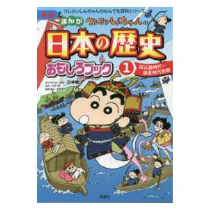 クレヨンしんちゃんのなんでも百科シリーズ  クレヨンしんちゃんのまんが日本の歴史おもしろブック〈１〉...