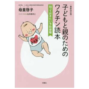 子どもと親のためのワクチン読本―知っておきたい予防接種 （最新改訂版）