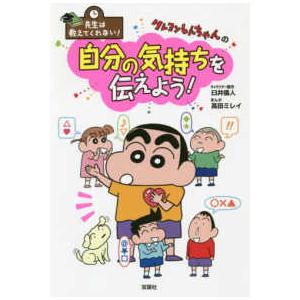 先生は教えてくれない！  先生は教えてくれない！クレヨンしんちゃんの自分の気持ちを伝えよう！