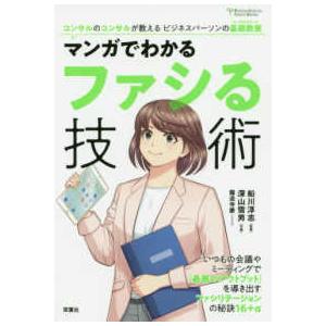 Ｆｕｔａｂａ　Ｃｕｌｔｕｒｅ　Ｃｏｍｉｃ　Ｓｅｒｉｅｓ  マンガでわかるファシる技術
