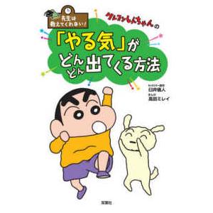 先生は教えてくれない！  先生は教えてくれない！クレヨンしんちゃんの「やる気」がどんどん出てくる方法
