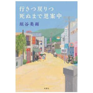 行きつ戻りつ死ぬまで思案中