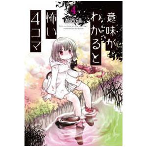 意味がわかると怖い４コマ 〈４〉