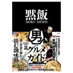 黙飯―男のグルメガイド　魂と胃袋を掴む読む調味料。