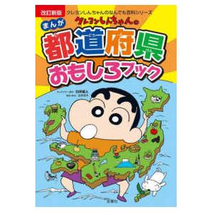 クレヨンしんちゃんのなんでも百科シリーズ クレヨンしんちゃんの 