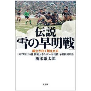 伝説「雪の早明戦」―国立が白く燃えた日 1987年12月6日 関東