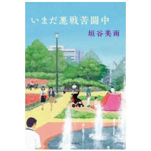 いまだ悪戦苦闘中