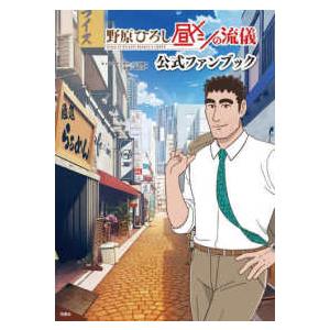 野原ひろし昼メシの流儀公式ファンブック