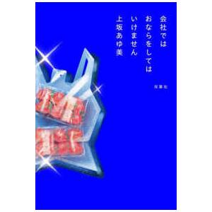 会社ではおならをしてはいけません