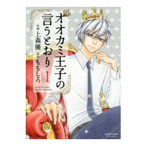 ジュールコミックス　ＫｏｉＹｕｉ恋結  オオカミ王子の言うとおり 〈１〉