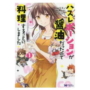 モンスターコミックスｆ  ハズレポーションが醤油だったので料理することにしました 〈１〉
