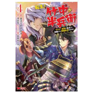 モンスターコミックス  転生！竹中半兵衛 〈４〉 - マイナー武将に転生した仲間たちと戦国乱世を生き...