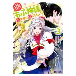 モンスターコミックスｆ  冤罪で処刑された侯爵令嬢は今世ではもふ神様と穏やかに過ごしたい 〈３〉