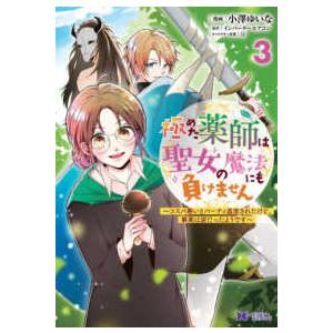 モンスターコミックスｆ  極めた薬師は聖女の魔法にも負けません 〈３〉 - コスパ悪いとパーティ追放...