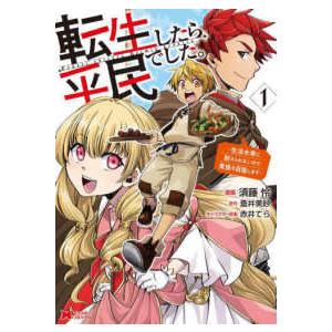 モンスターコミックス  転生したら平民でした。 〈１〉 - 生活水準に耐えられないので貴族を目指しま...