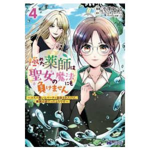 モンスターコミックスｆ  極めた薬師は聖女の魔法にも負けません 〈４〉 - コスパ悪いとパーティ追放...