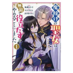 モンスターコミックスｆ  魔除けの聖女は無能で役立たずをやめることにしました 〈１〉