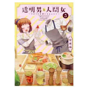 透明男と人間女 〈５〉 - そのうち夫婦になるふたり