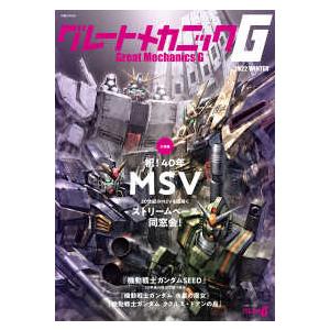 双葉社ＭＯＯＫ  グレートメカニックＧ 〈２０２２　ＷＩＮＴＥＲ〉 特集：祝！４０年ＭＳＶ