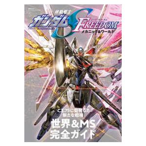 双葉社ＭＯＯＫ　グレートメカニックスペシャル  機動戦士ガンダムＳＥＥＤ　ＦＲＥＥＤＯＭメカニック＆...