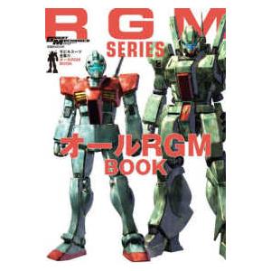 双葉社ＭＯＯＫ　グレートメカニック・スペシャル  オールＲＧＭ　ＢＯＯＫ - モビルスーツ全集２２