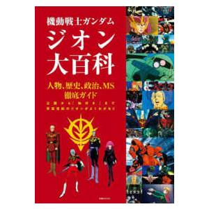 双葉社ＭＯＯＫ  機動戦士ガンダムジオン大百科