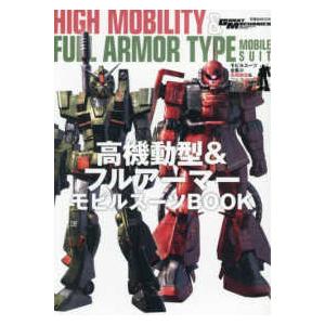 双葉社ＭＯＯＫ　グレートメカニック・スペシャル 高機動型＆フルアーマーモビルスーツＢＯＯＫ - モビルスーツ全集２３