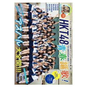 双葉社スーパームック ＨＫＴ４８　１５ｔｈ　ＡＮＮＩＶＥＲＳＡＲＹ　ＢＯＯＫ青春謳歌！