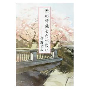 双葉文庫  君の膵臓をたべたい