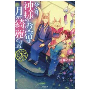 双葉文庫  今宵、神様のお宿は月が綺麗ですね―道後温泉湯築屋〈３〉