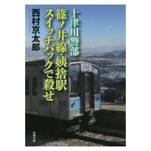 双葉文庫  十津川警部　篠ノ井線・姨捨駅　スイッチバックで殺せ