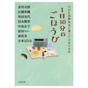 双葉文庫  １日１０分のごほうび―ＮＨＫ国際放送が選んだ日本の名作