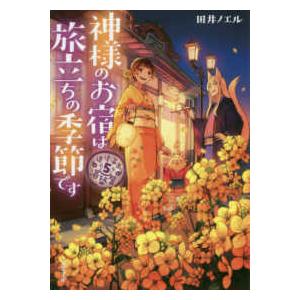 双葉文庫  神様のお宿は旅立ちの季節です―道後温泉湯築屋〈５〉