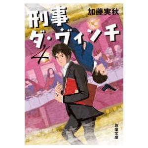 双葉文庫 刑事ダ・ヴィンチ　（４） 