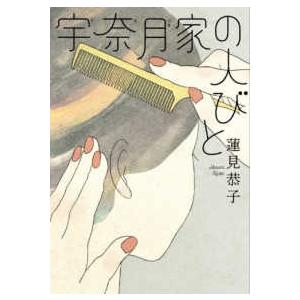 双葉文庫  宇奈月家の人びと