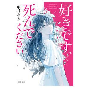 双葉文庫  好きです、死んでください