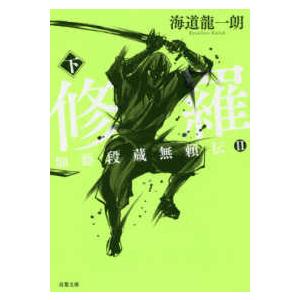 双葉文庫  修羅―加藤段蔵無頼伝