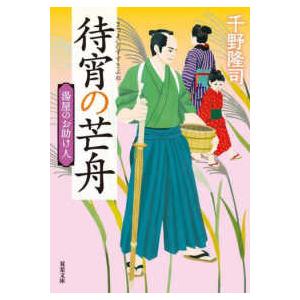 双葉文庫  待宵の芒舟―湯屋のお助け人〈４〉 （新装版）