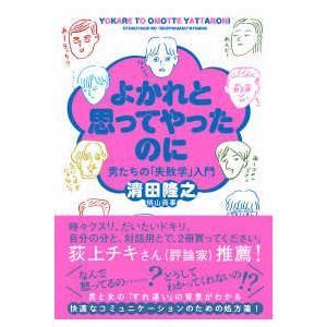 双葉文庫  よかれと思ってやったのに―男たちの「失敗学」入門