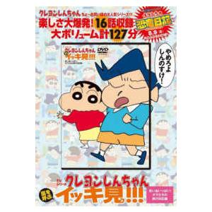 ＜ＤＶＤ＞  ＤＶＤ＞ＴＶシリーズクレヨンしんちゃん嵐を呼ぶイッキ見！！！　思い出いっぱい！オ