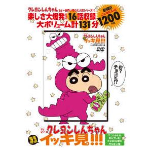＜ＤＶＤ＞  ＤＶＤ＞ＴＶシリーズクレヨンしんちゃん嵐を呼ぶイッキ見！！！　ワニ山さんが呼んで