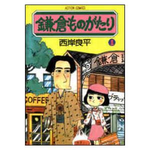 新品 / 鎌倉ものがたり (1-37巻 最新刊) 全巻セット : 漫画全巻ドット
