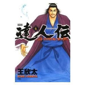 アクションコミックス  達人伝−９万里を風に乗りー 〈４〉